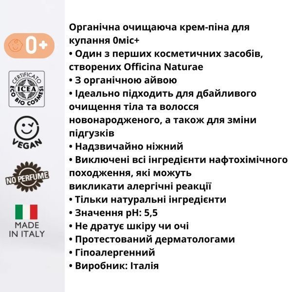 Органічна крем-піна очищаюча для купання 0+ Officina Naturae 200 мл 8033148532876 фото