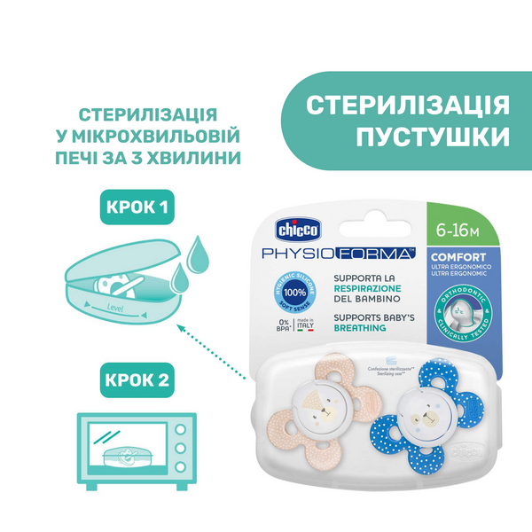Пустушка Chicco Physio Comfort, силікон, 6-16 міс., 2 шт. 74933.21.00.00 фото
