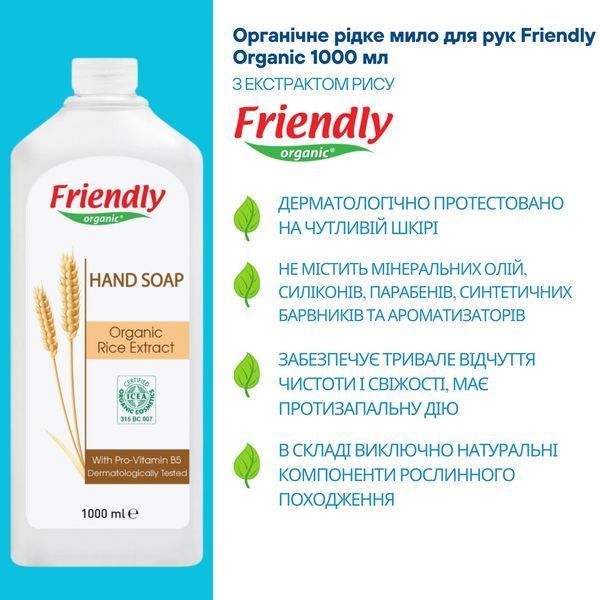 Органічне рідке мило для рук Friendly Organic з екстрактом рису 1000 мл 8680088180430 фото