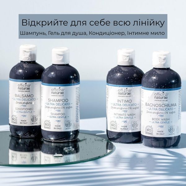 Органічний ультра делікатний кондиціонер Officina Naturae, 250 мл 8033148532159 фото