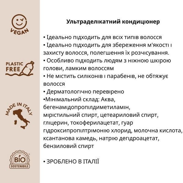 Органічний ультра делікатний кондиціонер Officina Naturae, 250 мл 8033148532159 фото