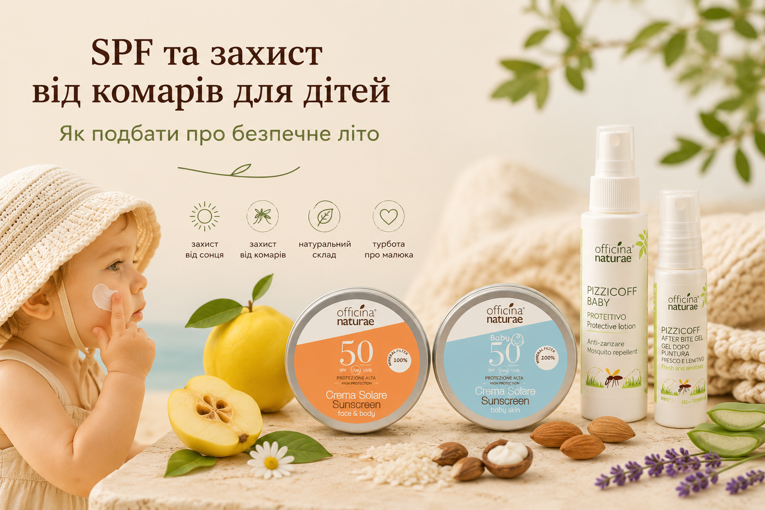 SPF та захист від комарів для дітей